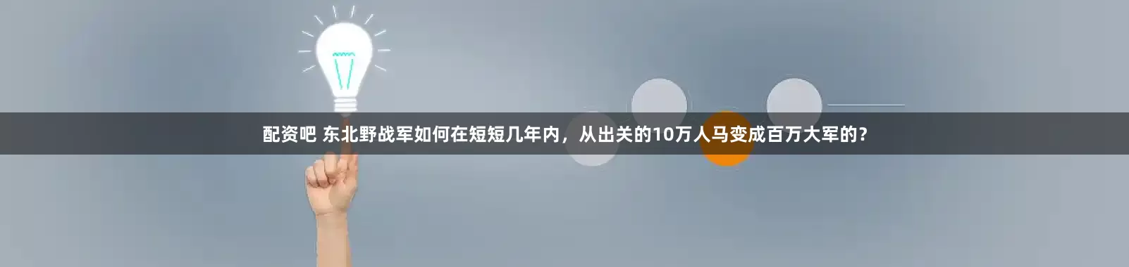 配资吧 东北野战军如何在短短几年内，从出关的10万人马变成百万大军的？